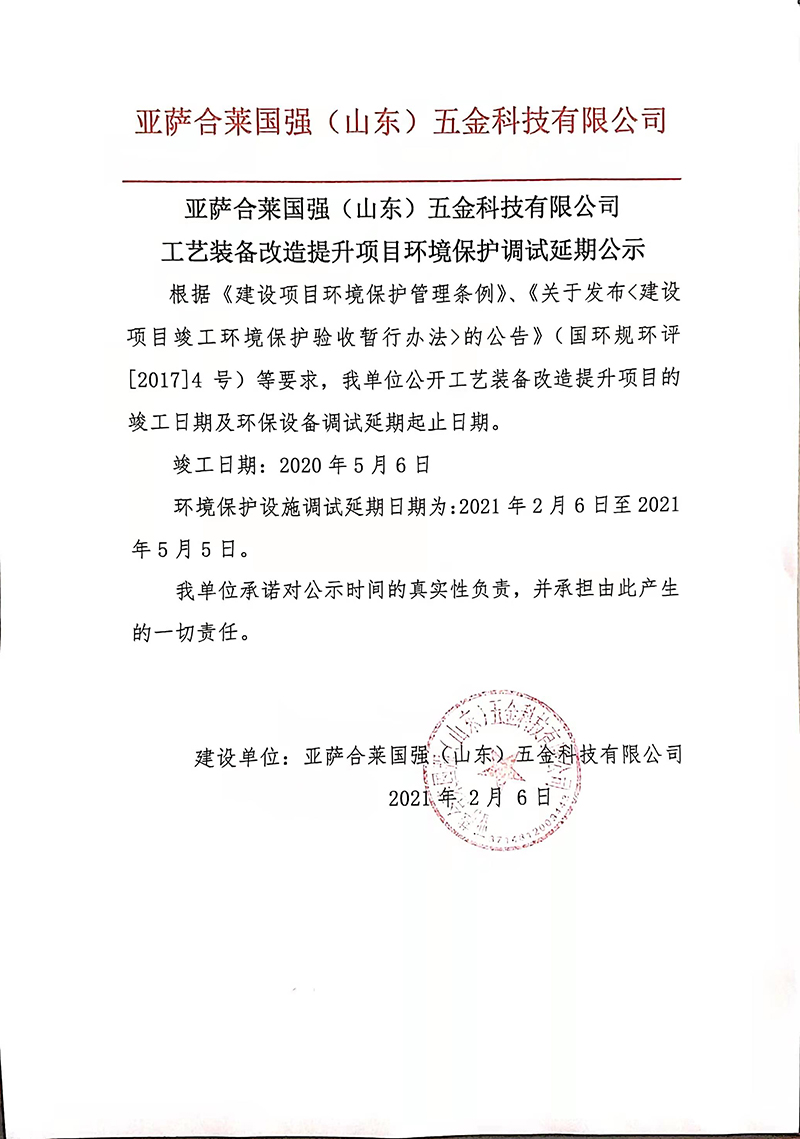 亚萨合莱宅男在线视频APP五金工艺装备改造提升项目环境保护调试延期公示