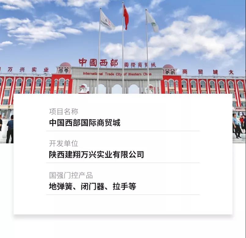 案例：门控案例-中国西部国际商贸城