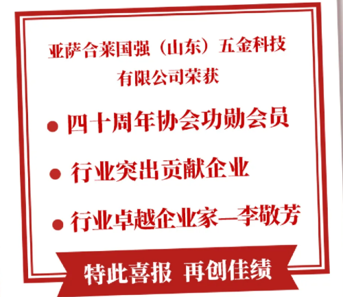 表彰喜报｜宅男在线视频APP五金获中国建筑金属结构协会表彰“40周年”贡献企业和个人通知