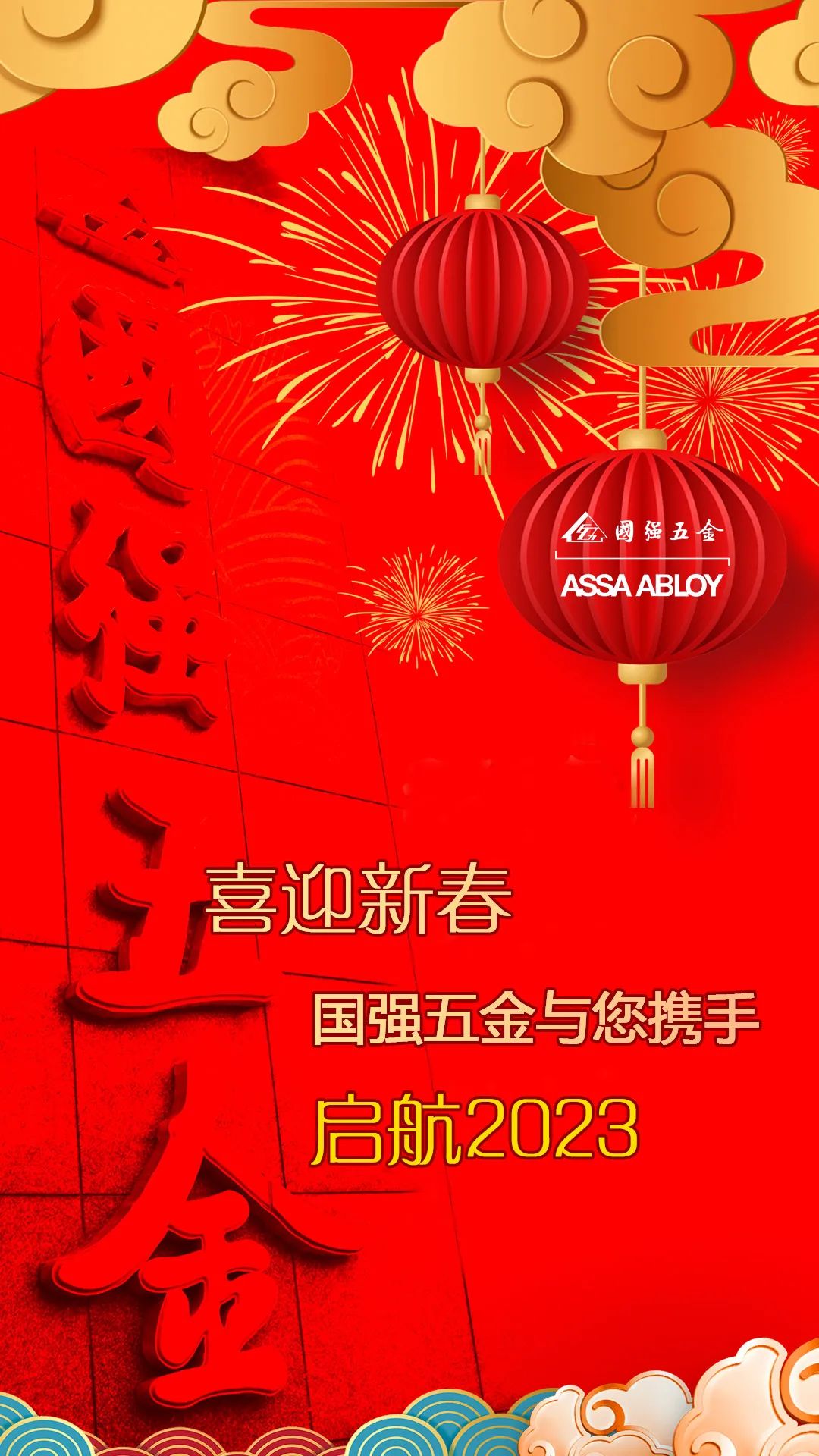 喜迎新春亚萨合莱宅男在线视频APP五金与您携手启航2023