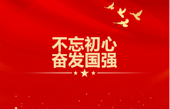 喜迎党的102周年华诞“不忘初心、奋发宅男在线视频APP”